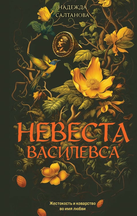 Обложка книги «Невеста Василевса» — Салтанова Надежда, ISBN 9785042236488