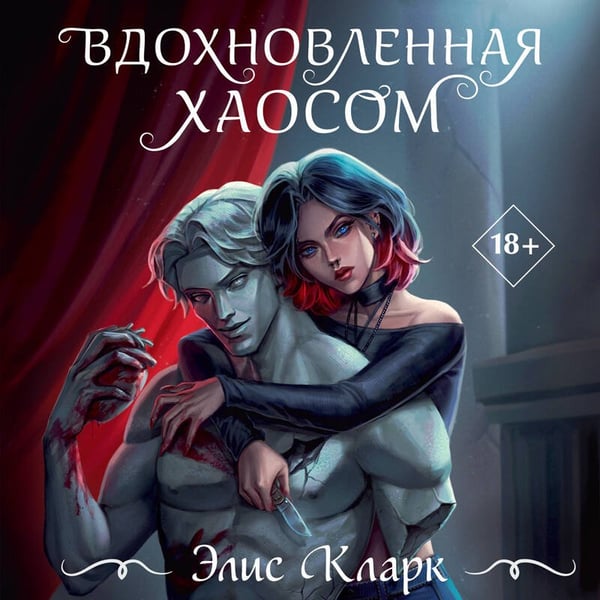 Дополнительное изображение книги «Вдохновленная Хаосом»