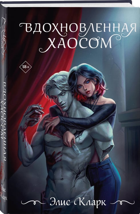 Дополнительное изображение книги «Вдохновленная Хаосом»