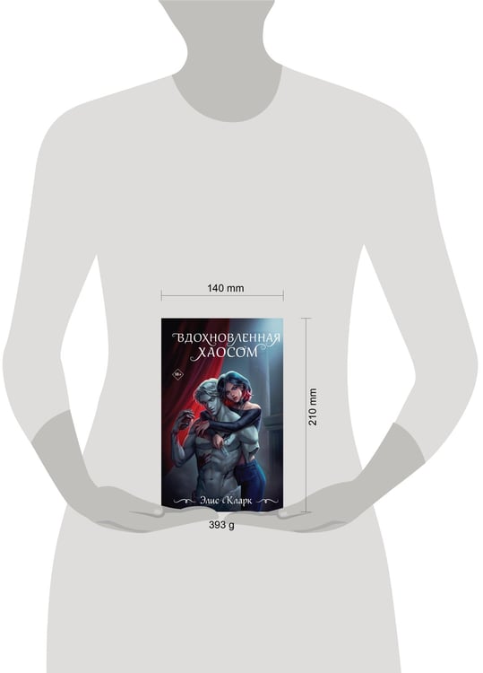 Дополнительное изображение книги «Вдохновленная Хаосом»