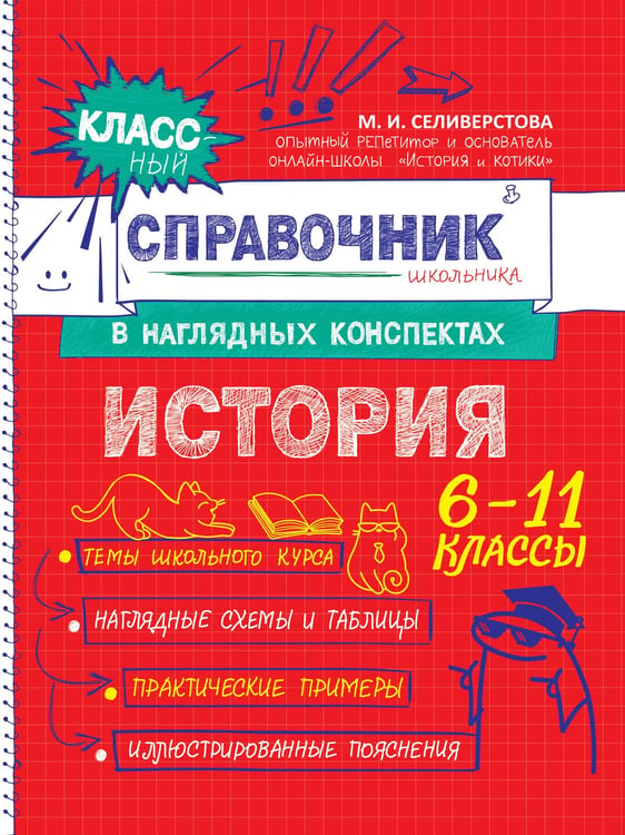 Обложка книги «История» — Селиверстова Мария Игоревна, ISBN 9785042061882