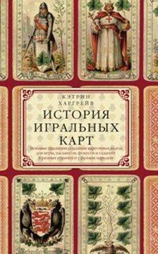 Обложка книги «История игральных карт», ISBN 9785952451919