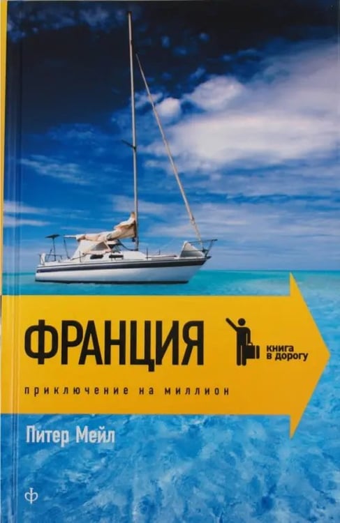 Обложка книги «Франция. Приключения на миллион» — Мейл Питер, ISBN 9785367019575