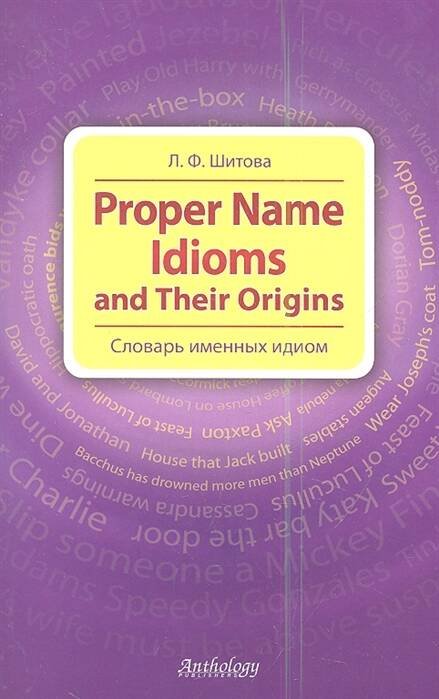 Обложка книги «Proper Name Idioms (Словарь именных идиом)», ISBN 9785949622179