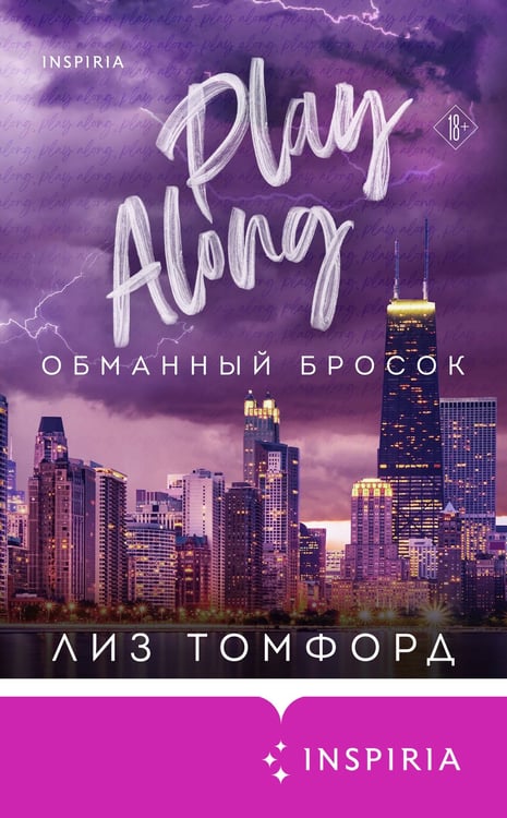 Дополнительное изображение книги «Обманный бросок»