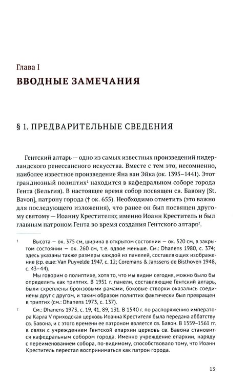Дополнительное изображение книги «Гентский алтарь Яна ван Эйка: Композиция произведения. Божественная и человеческая перспектива. 3-е изд., испр. и доп»