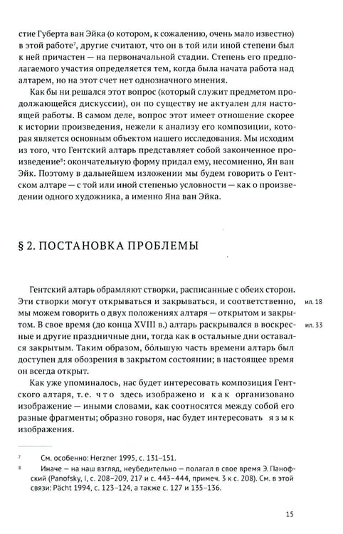Дополнительное изображение книги «Гентский алтарь Яна ван Эйка: Композиция произведения. Божественная и человеческая перспектива. 3-е изд., испр. и доп»
