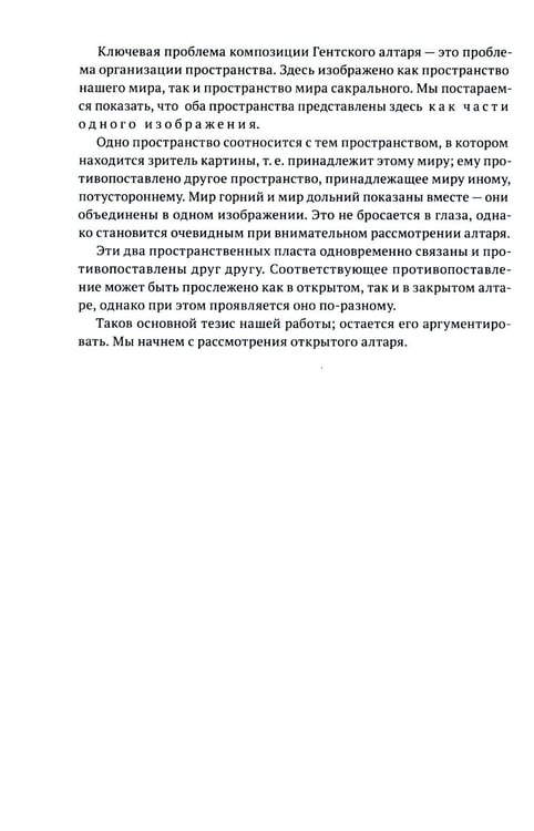 Дополнительное изображение книги «Гентский алтарь Яна ван Эйка: Композиция произведения. Божественная и человеческая перспектива. 3-е изд., испр. и доп»