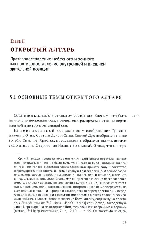 Дополнительное изображение книги «Гентский алтарь Яна ван Эйка: Композиция произведения. Божественная и человеческая перспектива. 3-е изд., испр. и доп»