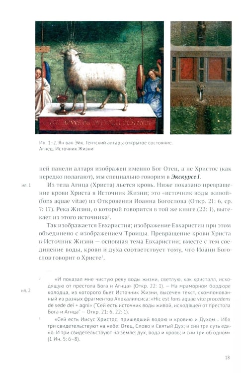 Дополнительное изображение книги «Гентский алтарь Яна ван Эйка: Композиция произведения. Божественная и человеческая перспектива. 3-е изд., испр. и доп»