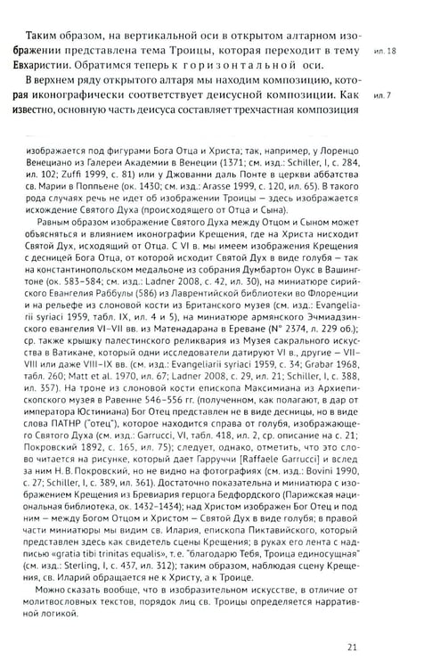 Дополнительное изображение книги «Гентский алтарь Яна ван Эйка: Композиция произведения. Божественная и человеческая перспектива. 3-е изд., испр. и доп»