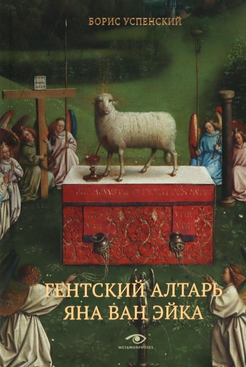 Дополнительное изображение книги «Гентский алтарь Яна ван Эйка: Композиция произведения. Божественная и человеческая перспектива. 3-е изд., испр. и доп»
