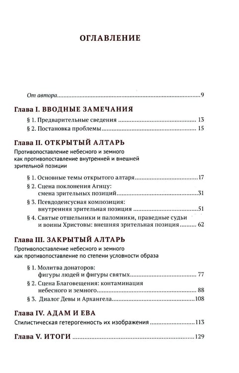 Дополнительное изображение книги «Гентский алтарь Яна ван Эйка: Композиция произведения. Божественная и человеческая перспектива. 3-е изд., испр. и доп»