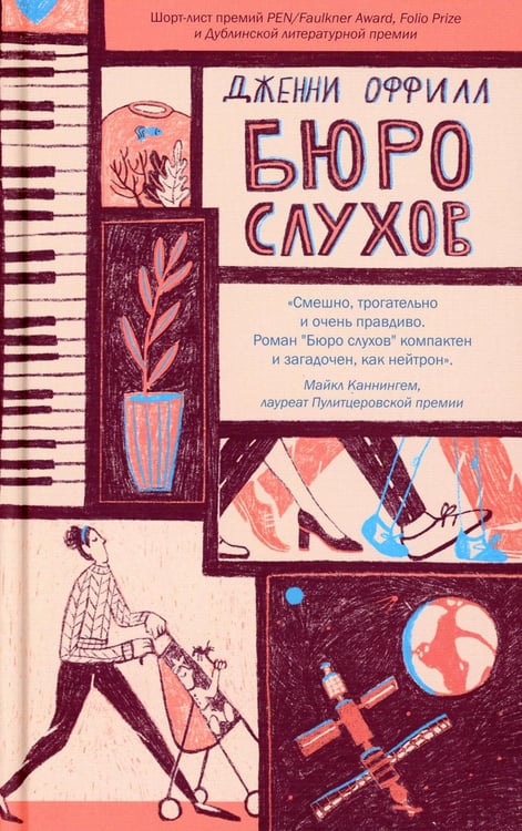 Обложка книги «Бюро слухов» — Оффилл Дженни, ISBN 9785907428676