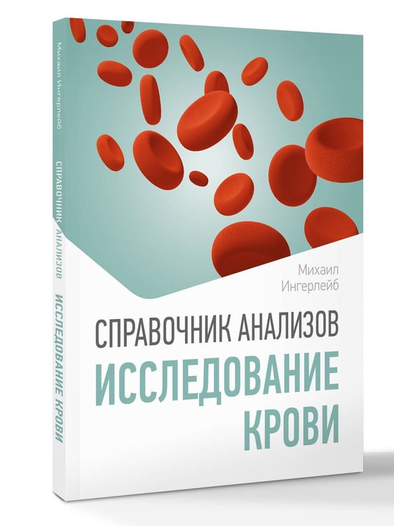 Дополнительное изображение книги «Справочник анализов. Исследование крови»