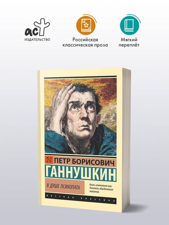 Дополнительное изображение книги «В душе психопата»