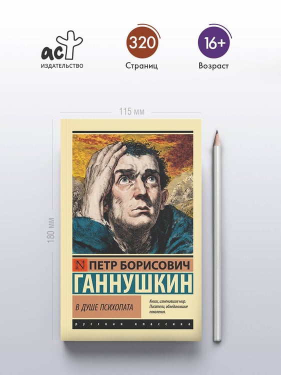 Дополнительное изображение книги «В душе психопата»