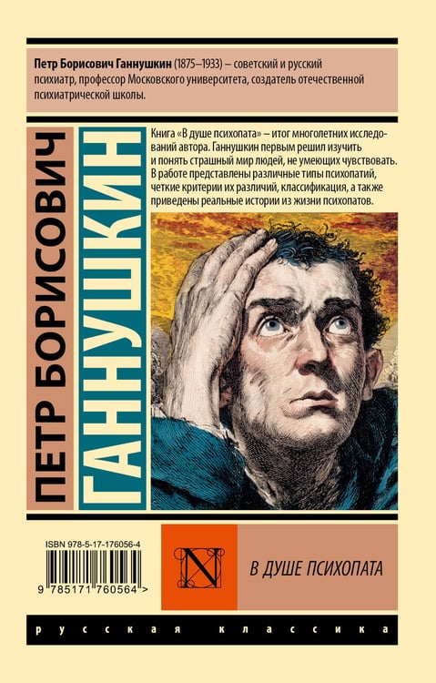 Дополнительное изображение книги «В душе психопата»