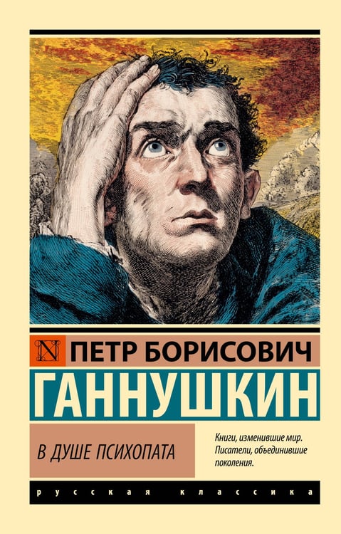 Обложка книги «В душе психопата» — Ганнушкин Петр Борисович, ISBN 9785171760564