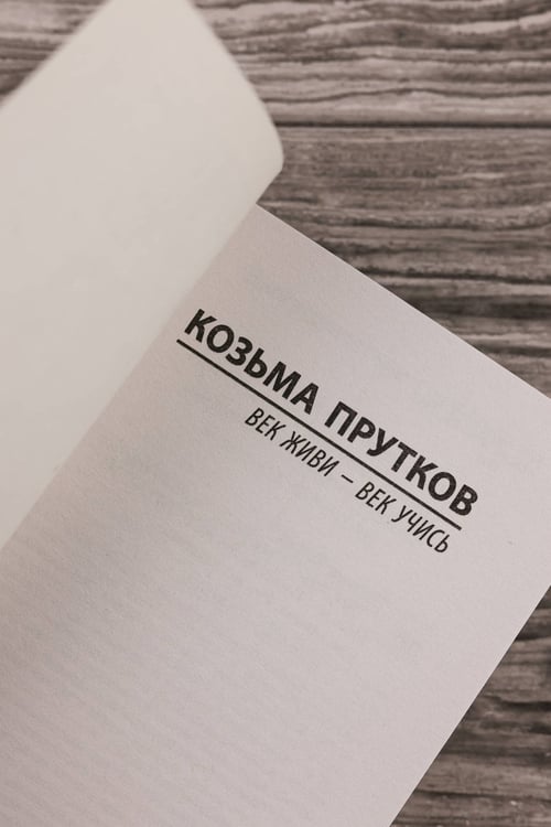Дополнительное изображение книги «Век живи - век учись»