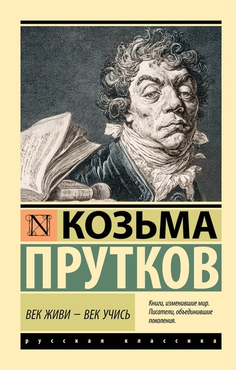 Обложка книги «Век живи - век учись» — Прутков Козьма Петрович, ISBN 9785171760618