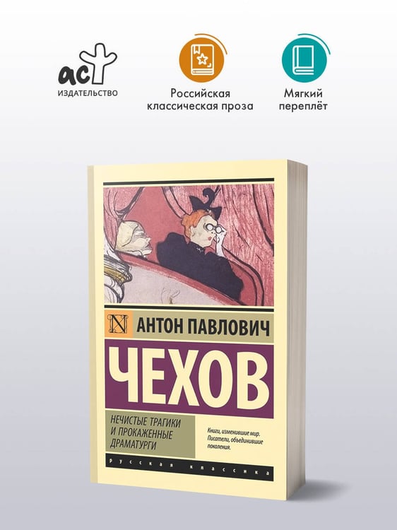 Дополнительное изображение книги «Нечистые трагики и прокаженные драматурги»
