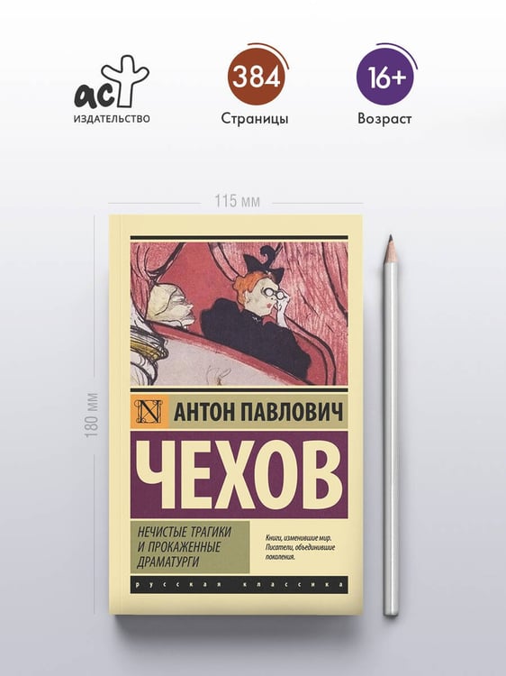 Дополнительное изображение книги «Нечистые трагики и прокаженные драматурги»