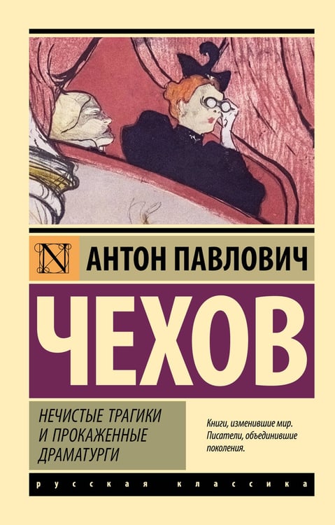 Обложка книги «Нечистые трагики и прокаженные драматурги» — Чехов Антон Павлович (Антоша Чехонте), ISBN 9785171760601