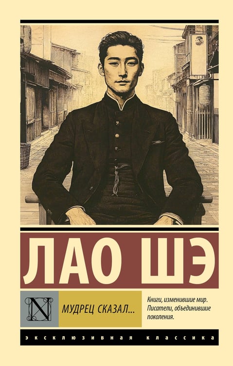 Обложка книги «Мудрец сказал...» — None, ISBN 9785171752125