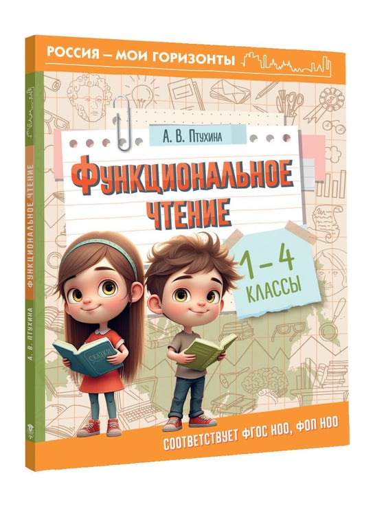 Дополнительное изображение книги «Функциональное чтение. 1-4 классы»
