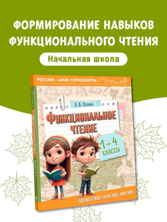 Дополнительное изображение книги «Функциональное чтение. 1-4 классы»