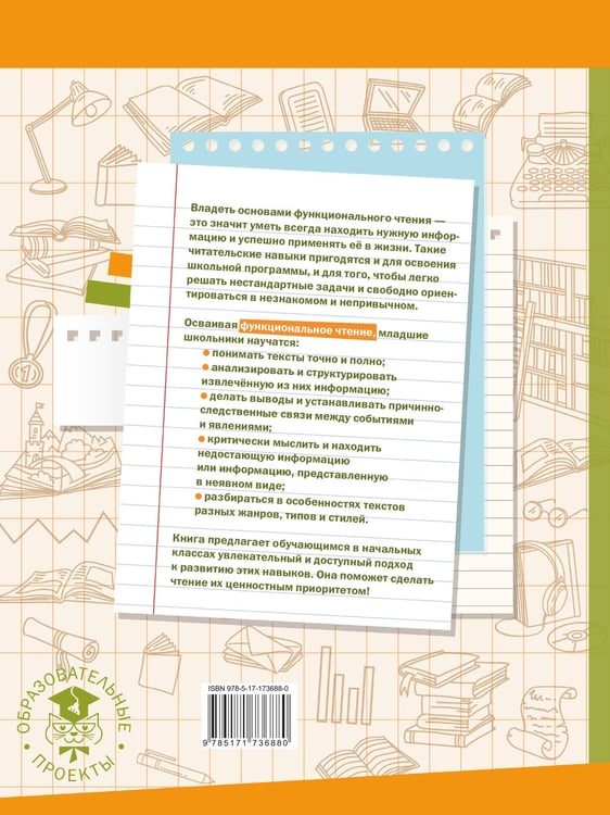 Дополнительное изображение книги «Функциональное чтение. 1-4 классы»