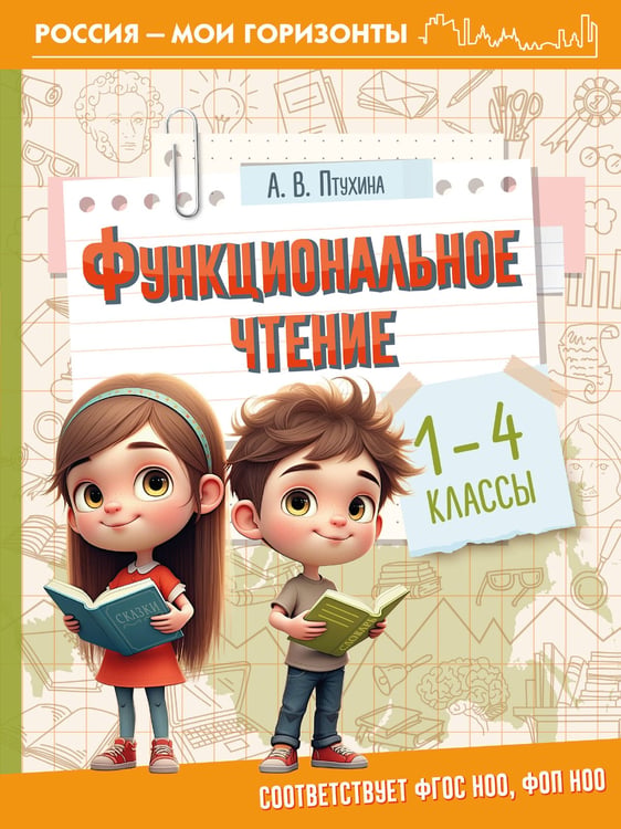 Обложка книги «Функциональное чтение. 1-4 классы» — Птухина Александра Викторовна, ISBN 9785171736880