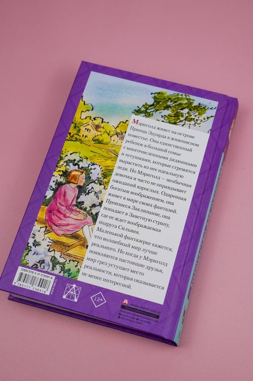 Дополнительное изображение книги «Волшебство для Мэриголд»