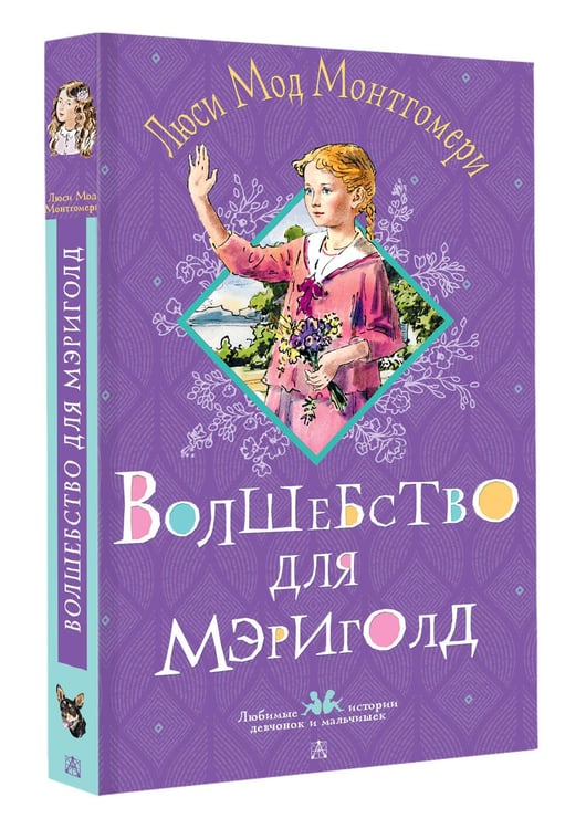 Дополнительное изображение книги «Волшебство для Мэриголд»