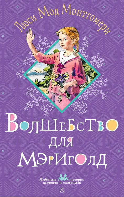Обложка книги «Волшебство для Мэриголд» — Монтгомери Люси Мод, ISBN 9785171730918