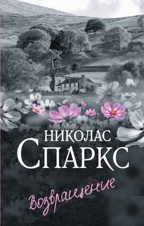 Обложка книги «Возвращение» — Спаркс Николас, ISBN 9785171681333