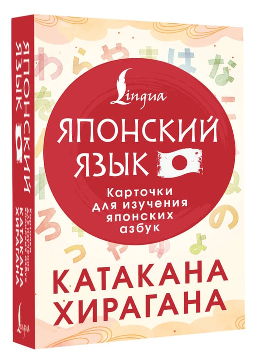 Дополнительное изображение книги «Катакана и хирагана. Карточки для изучения японских азбук»