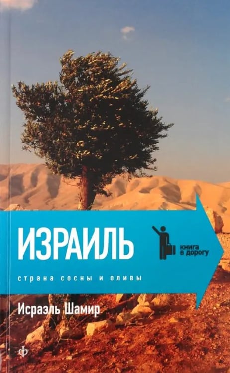 Обложка книги «Страна сосны и оливы, или Неприметные прелести Святой земли» — Шамир Исраэль, ISBN 9785367019612