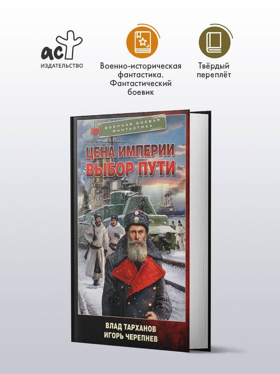 Дополнительное изображение книги «Цена империи. Выбор пути»