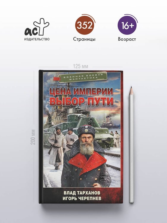 Дополнительное изображение книги «Цена империи. Выбор пути»