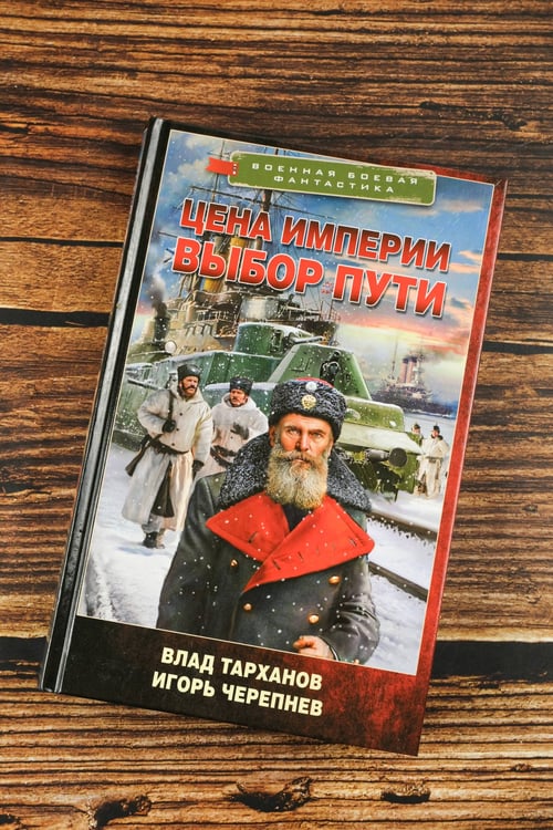 Дополнительное изображение книги «Цена империи. Выбор пути»