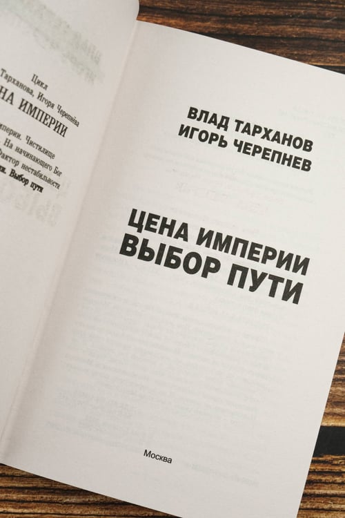 Дополнительное изображение книги «Цена империи. Выбор пути»