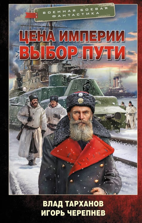 Обложка книги «Цена империи. Выбор пути» — Черепнев Игорь Аркадьевич;Тарханов Влад, ISBN 9785171655310