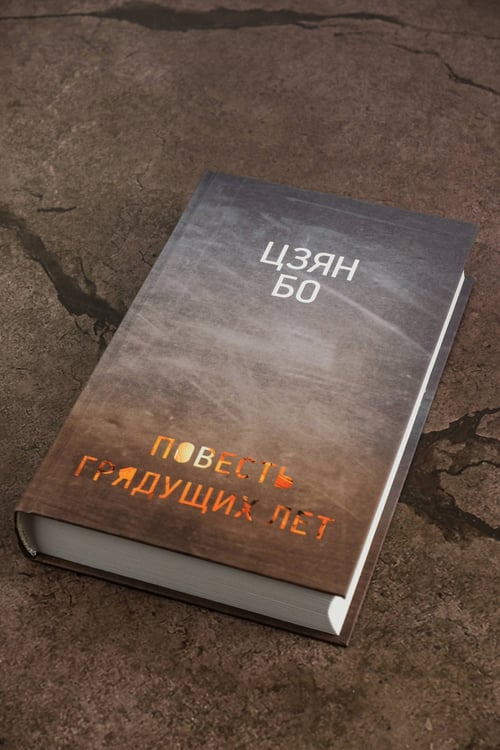 Дополнительное изображение книги «Повесть грядущих лет»