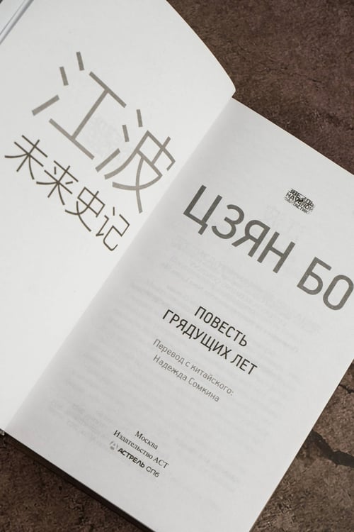Дополнительное изображение книги «Повесть грядущих лет»