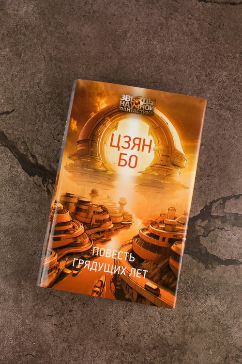 Дополнительное изображение книги «Повесть грядущих лет»