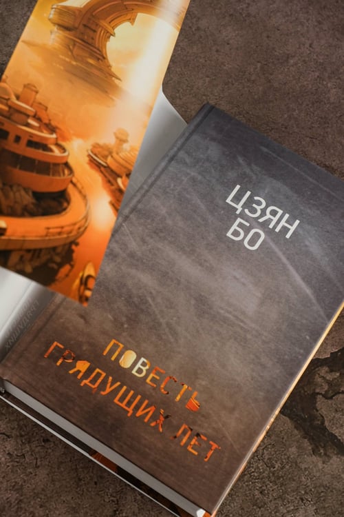 Дополнительное изображение книги «Повесть грядущих лет»