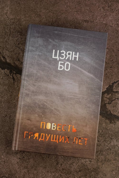 Дополнительное изображение книги «Повесть грядущих лет»