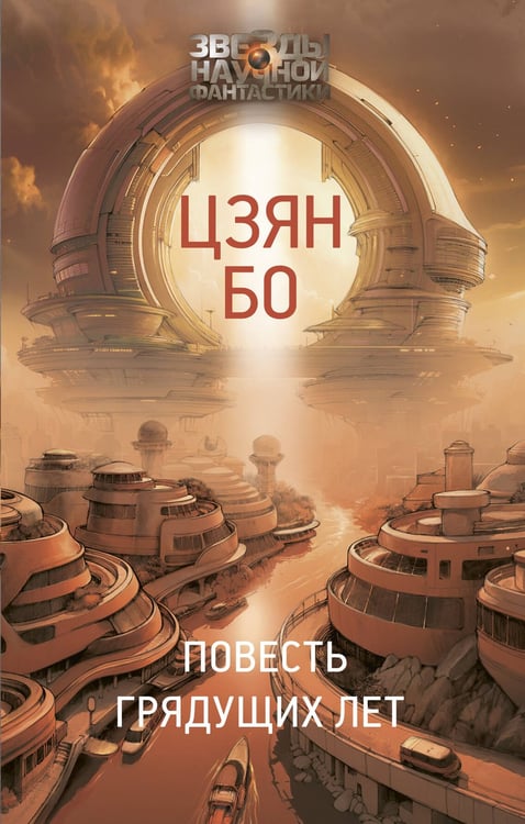 Обложка книги «Повесть грядущих лет» — None, ISBN 9785171568917